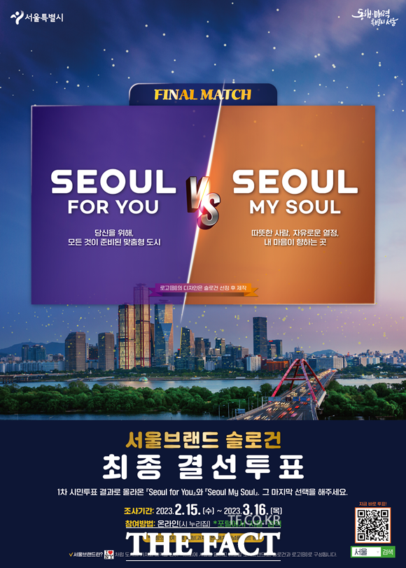 아이서울유(I SEOUL YOU)를 대체할 서울시 브랜드를 가리기 위해 한달 간 결선투표가 열린다. 투표 홍보물. /서울시 제공