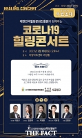  (사)대한민국힐링문화진흥원, 대구 아양아트센터서 전좌석 무료 콘서트 개최