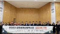  '2023강원세계산림엑스' 개최 4개 시·군 부단체장들 '맞손'