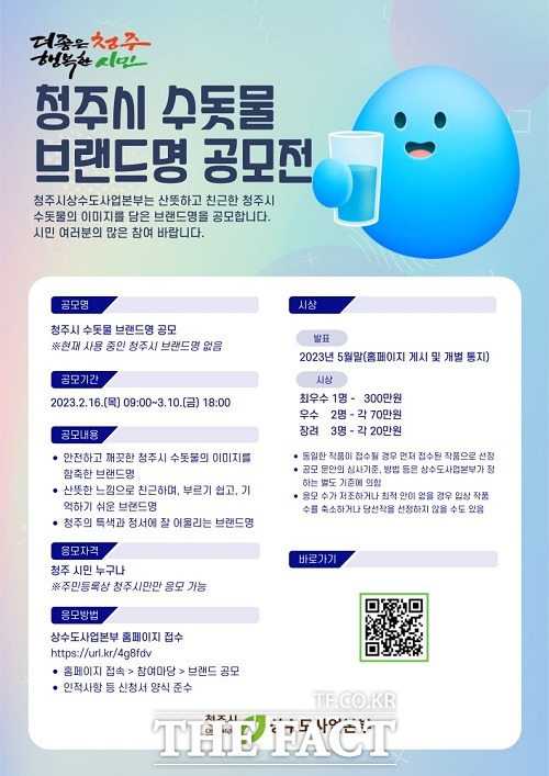 청주시 수돗물 브랜드명 공모전 포스터. /청주시