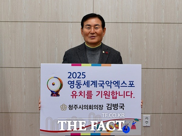 김병국 충북 청주시의회 의장은 16일 2025년 영동세계국악엑스포 유치 챌린지에 동참했다. /청주시의회.