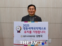  김병국 청주시의장, 영동세계국악엑스포 유치 챌린지 동참