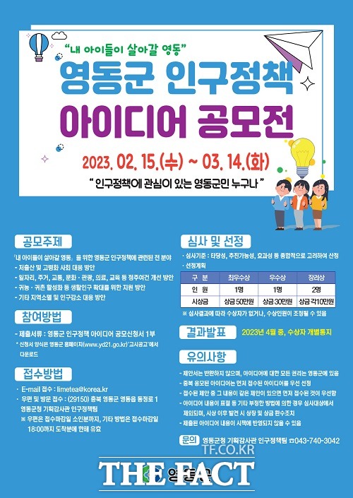 영동군 인구정책 아이디어 공모전 포스터. /영동군