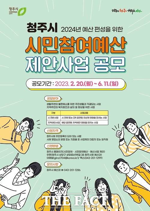 청주시 2024년 시민참여예산 제안사업 공모 포스터. /청주시