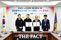  부산교육청-샌드박스, e스포츠학과 개편 업무협약 체결