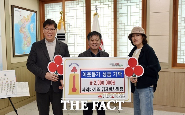 전북 김제시에 이은숙(파리바게트 김제비사벌점 대표)씨가 저소득 가정을 위한 이웃돕기성금 200만 원을 기탁 했고, 그의 아들 홍태현 씨는 김제사랑 장학기금 200만 원을 기탁 했다. /김제시