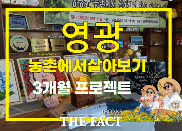 영광군은 2023년 농촌에서 살아보기 프로그램 참가자를 신규 모집한다고 20일 밝혔다./영광군