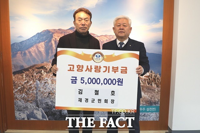 김철호 전북 무주군민회장이 고향사랑기부금 500만원을 전달하고 황인홍 무주군수와 기념촬영. / 무주군
