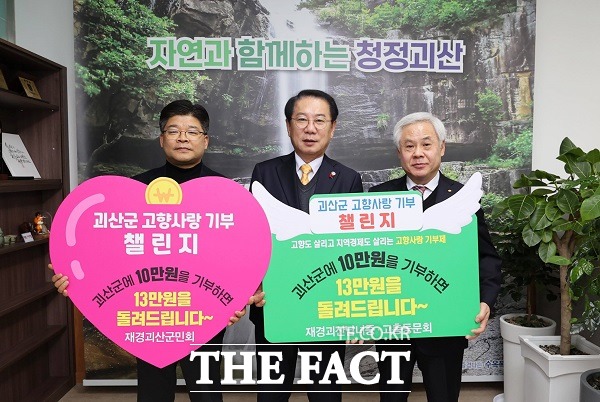 재경괴산남‧여중고총동문회, 재경괴산군민회 고향사랑 기부 챌린지 모습. /괴산군