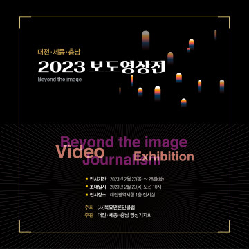 (사)목요언론인클럽 주최, 대전·세종·충남 영상 기자회 주관 제1회 보도 영상전이 이달 23일부터 28일까지 대전시청 1층 전시실에서 개최된다.