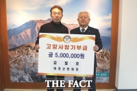  재경무주군민회 김철호 회장, 고향사랑기부 500만원 기탁