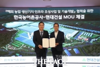  한국농어촌공사-현대건설, 미래 성장산업 경쟁력 확보 맞손