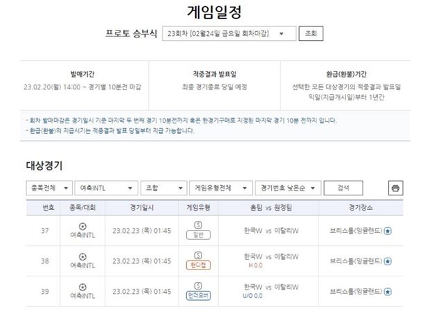 프로토 승부식 23회차 게임 일정