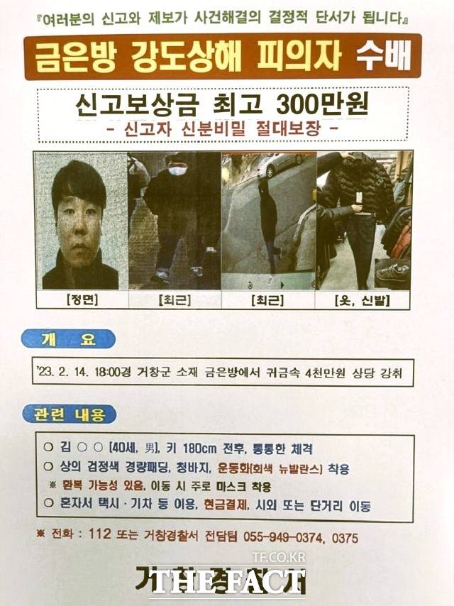 금은방을 털고 달아난 김모씨 공개수배지./경남경찰청