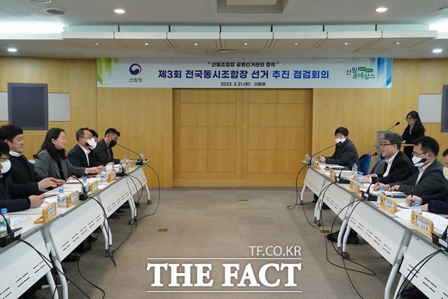 산림청은 21일 전국동시조합장선거와 관련해 공명선거 추진 점검회의를 개최했다. / 산림청