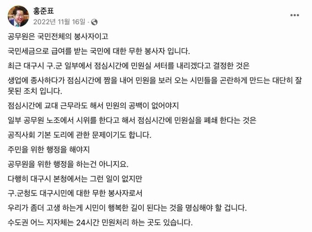 지난해 11월 16일 홍준표 대구시장이 자신의 페이스북에 공무원 점심시간 휴무제에 반대하는 입장을 밝혔다. / 홍준표 페이스북 갈무리