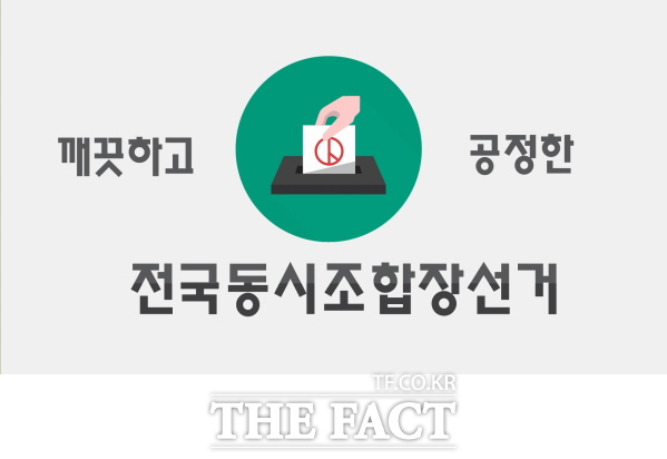 전국동시조합장선거/더팩트DB