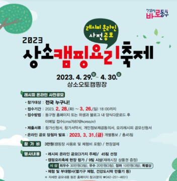 상소캠핑요리축제 / 대전 동구