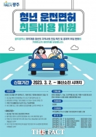  광주시, 취약계층 청년 운전면허 취득 지원