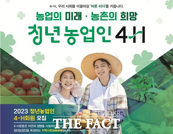 청년농업인 4-H회원 모집 포스터. /옥천군.
