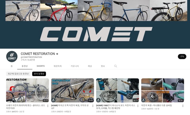 채널 코멧 리스토레이션은 주로 낡은 자전거를 복원·복구하는 콘텐츠를 선보이며 19만 명의 구독자를 끌어모았다. /코멧 리스토레이션 채널 캡처