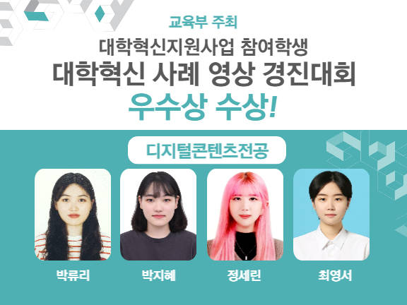 상명대 디지털콘텐츠전공 학생들이 대학혁신지원사업 경진대회에서 우수상을 수상했다. / 상명대