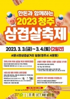  청주서문시장 3월 3일 삼겹살 축제 개최