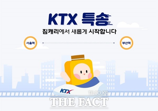 코레일은 오는 3월 2일부터 KTX 특송서비스를 재개한다. / 코레일