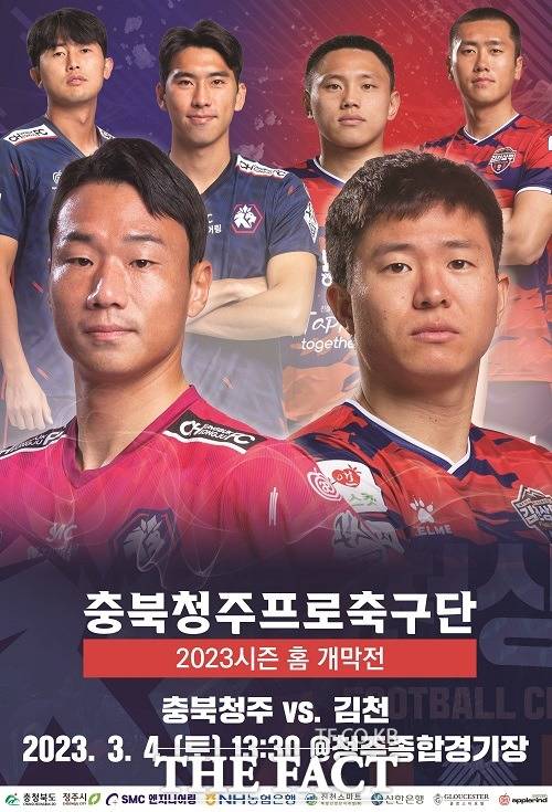 충북청주FC, 2023 K리그2 홈 개막전 포스터. /청주시.