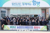  함양군농업인단체협의회 출범, 8개 농업인단체들 참가