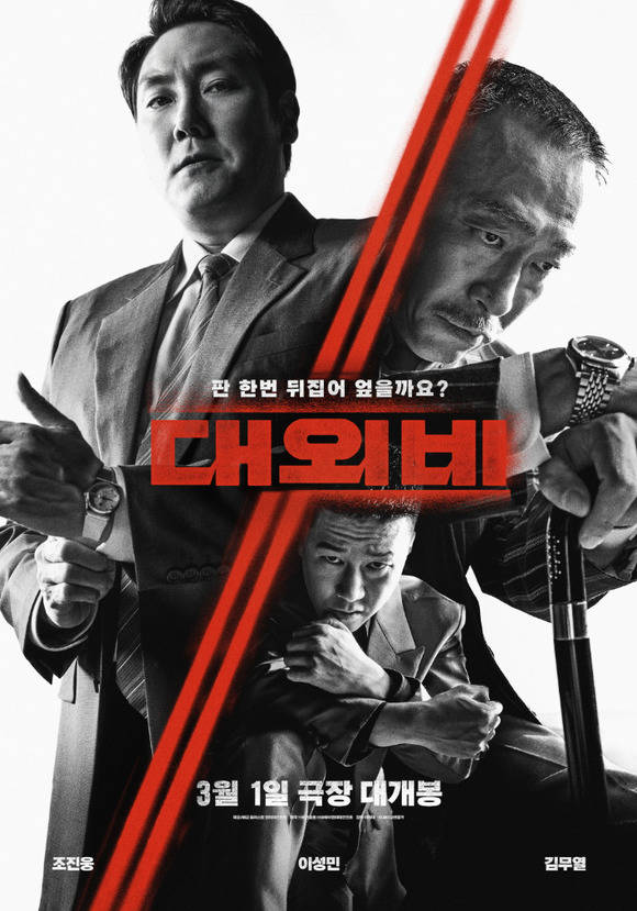 영화 대외비가 한국영화로는 5주 만에 박스오피스 1위에 올랐다. /플러스엠엔터테인먼트 제공