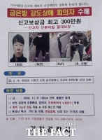  경북경찰이 놓친 강도상해 피의자, 경기도서 검거