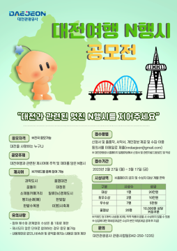 대전 N행시 공모전 포스터 / 대전도시공사