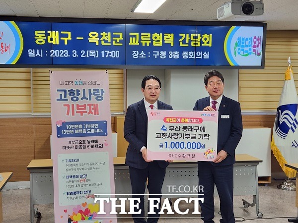 황규철(왼쪽) 옥천군수는 지난 2일 부산 동래구와 상생 협력관계 구축을 위한 우호 교류 추진을 논의한 뒤 고향사랑기부금 100만 원을 기탁했다. /옥천군.