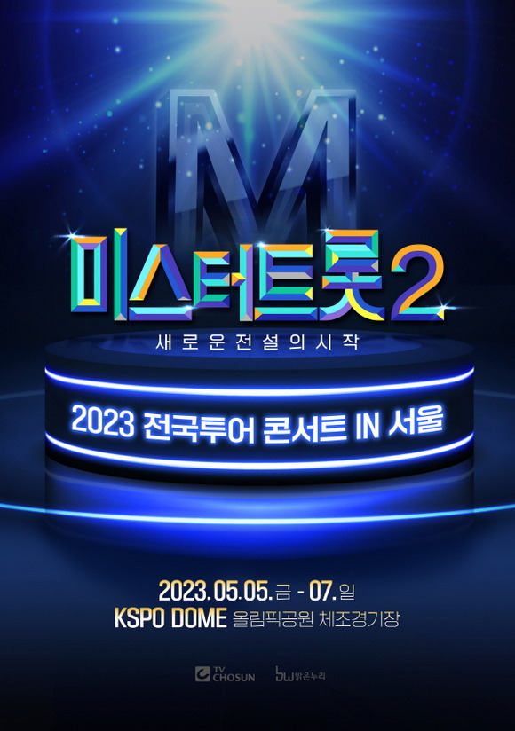 미스터트롯2 전국투어 콘서트가 5월 5일 서울에서 첫발을 뗀다. /밝은누리 제공