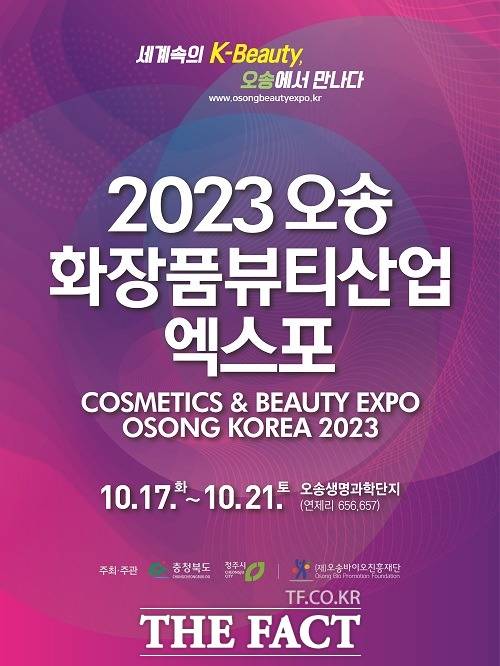 2023 오송화장품뷰티산업엑스포 참여기업 모집 포스터. /충북도.