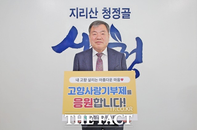이승화 산청군수가 고향사랑기부 인증 릴레이 챌린지에 참여하며 자매결연 도시인 대전광역시 유성구에 고향사랑기부금을 전달했다./산청군