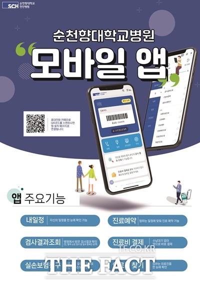순천향대천안병원이 6일 스마트폰앱을 출시했다. / 순천향대천안병원