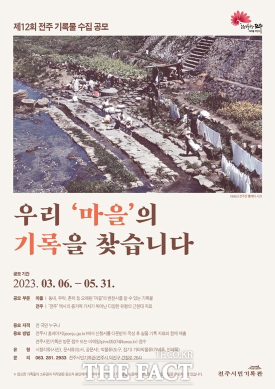 전주시의 우리 마을의 기록을 찾습니다 공모 포스터. /전주시