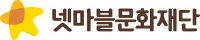  넷마블문화재단 