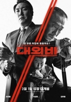  '대외비', '귀멸의 칼날'·'슬램덩크' 넘고 주말 박스오피스 1위