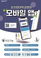  순천향대천안병원, '스마트폰앱' 본격 시행