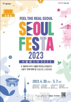  '맛·멋·야경'의 관광축제…서울페스타2023 개최