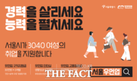 경단녀 구직·인턴십·고용까지…서울우먼업프로젝트