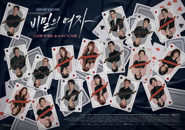 KBS 2TV 새 일일드라마 비밀의 여자 제작진이 8일 배우 17인의 단체 포스터를 공개했다. /셀트리온 엔터테인먼트 제공