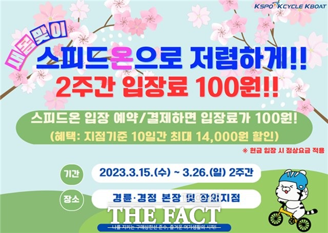 새봄맞이 스피드온 입장료 2주간 100원 홍보 이미지./경륜경정총괄본부