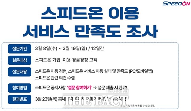 스피드온 이용 서비스 만족도 조산 안내문.