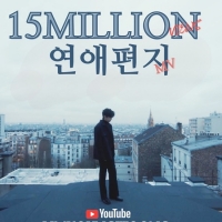  '낭만과 서정' 노래한 임영웅의 '연애편지' MV 1500만 뷰