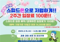  경륜 경정 ‘스피드온’ 입장료 100원 이벤트... 15일부터 2주간