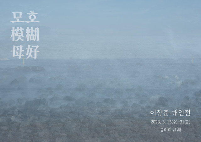 이창준 작가가 오는 15일부터 31일까지 서울 종로구 갤러리 江湖(강호)에서 어머니에 대한 향수를 담은 사진전 모호(模糊/母好)를 연다.